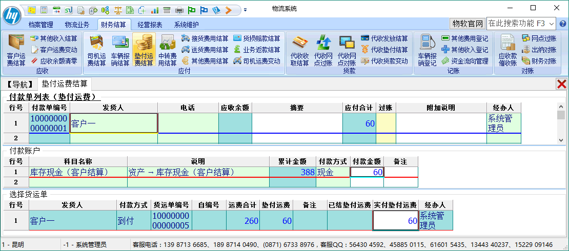 物流软件垫付运费结算