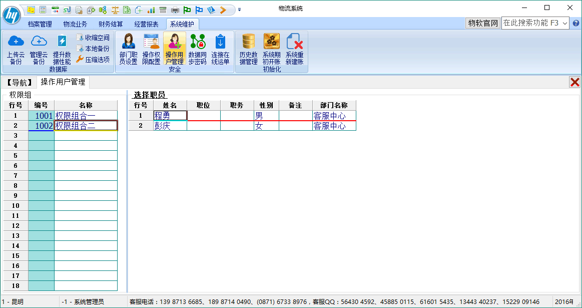 物流软件系统操作用户管理
